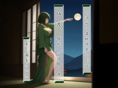 【無料で読める？】一週間一名様限定のお宿  仙花  錦秋 二日目夜 【近未来のふわふわ】