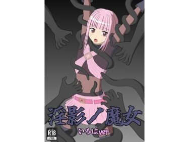 【無料で読める？】淫影ノ魔女 いろはver 【パチンカスの逆襲】