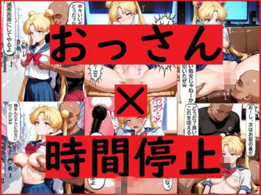 【無料で読める？】おっさん×時間停止スマホ 【REIKU】
