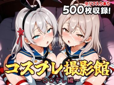 【無料で読める？】コスプレ撮影館 ロ〇デレ編 【パルテノンの館】