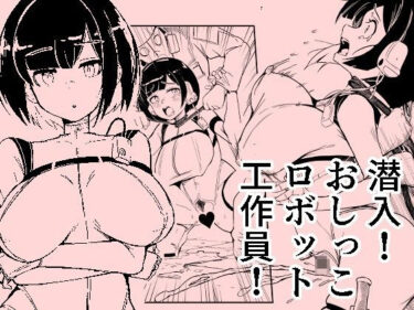 【無料で読める？】潜入おしっこロボット工作員 【おぷるる館】