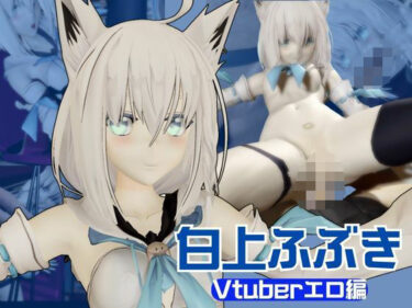 【無料で読める？】【Vtuber】白上フブキの裏の顔はエロ配信！リスナーを呼んでセックスを楽しむ生配信【動画2本】 【パラレル】