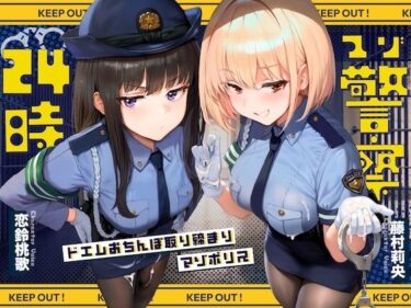 【無料で読める？】【ドM向け】マゾ警察24時〜ドMおちんぽ取り締まりマゾポリス逮捕録〜 【NB企画】