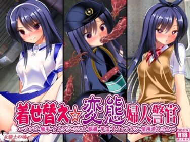 【無料で読める？】着せ替え変態婦人警官 【女騎士の城】