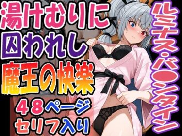 【無料で読める？】◇湯けむりに囚われし魔王の快楽◇  〜  ルミナス・バ〇ンタイン  〜 【エレガントビジョン】