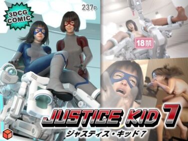 【無料で読める？】正義のヒーロー「JUSTICE KID 7 -ジャスティス・キッド 7-」 【赤身】