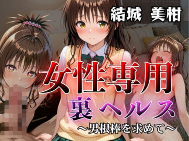 【無料で読める？】女性専用裏ヘルス結城美柑 【AIの日常キリトリ研究所】