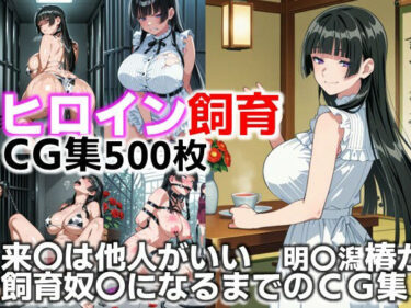 【無料で読める？】ヒロイン飼育  来〇は他人がいい  明〇潟椿が躾けられ飼育奴〇になるまでのCG集 【C.C.WORKS】