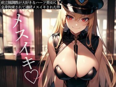 【無料で読める？】前立腺調教が大好きなハーフ美女に全身拘束されて連続メスイキされた件 【またたび】