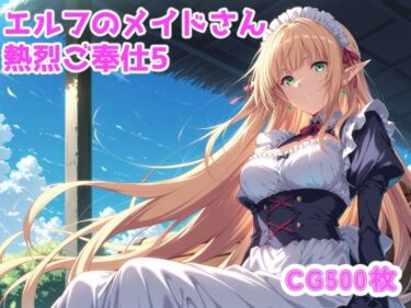 【無料で読める？】エルフのメイドさんからの熱烈ご奉仕！5 【ブービータン】