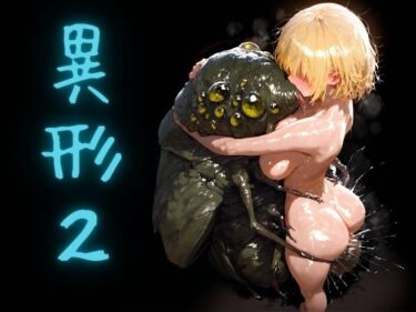 【無料で読める？】異形2 【ショックしゅう】