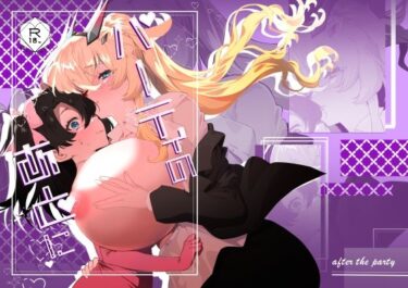 【無料で読める？】パーティのあとに 【天津藩】