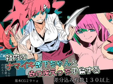 【無料で読める？】社内のナマイキ部下ちゃんと歳の差えっち不倫する 【クレナイブック】