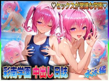 【無料で読める？】彩南学園の中出し日誌  水泳編  ナ〇・アスタ・デ〇ルーク 【ぶっかけヒロインズ】