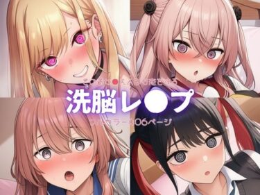 【無料で読める？】その着せ●え人形は恋をする〜洗脳レ●プ 【自慰クラブ】