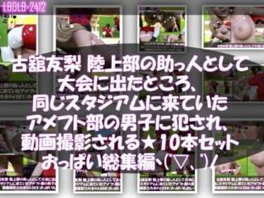 【無料で読める？】【△500】古舘友梨 陸上部の助っ人として大会に出たところ、同じスタジアムに来ていたアメフト部の男子に犯●れる Vol.001〜010（おっぱい丸出しシリーズ10本全部入り総集編！） 【Libido-Labo】