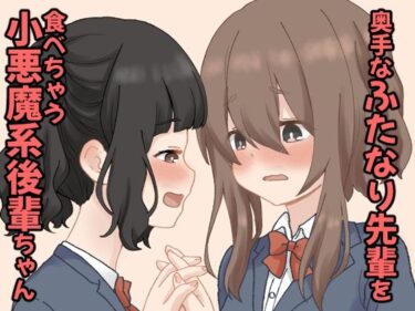 【無料で読める？】奥手なふたなり先輩を食べちゃう小悪魔系後輩ちゃん  1 【東錦】
