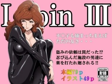 【無料で読める？】不〇子も捕まっちまえばただの女さ・・・ 【AI工房ひげめがね】