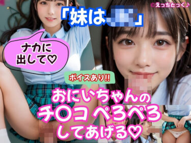 【無料で読める？】【AVショート動画】【えっちとっく】【ボイスあり】妹はJK。朝起きたら妹がぼくのチンポしゃぶってました笑「おにいちゃんのチンコぺろぺろしてあげる」「ナカに出していいよ」学校で制服えっち他 【えっちとっく】