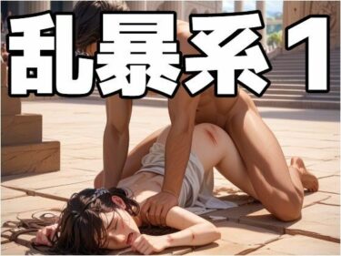 【無料で読める？】乱暴系1 【もう限界】