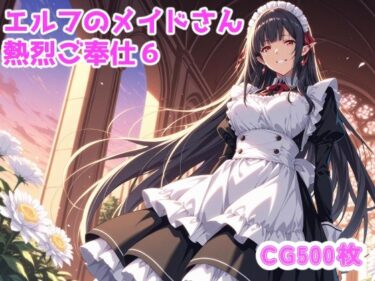 【無料で読める？】エルフのメイドさんからの熱烈ご奉仕！6 【ブービータン】