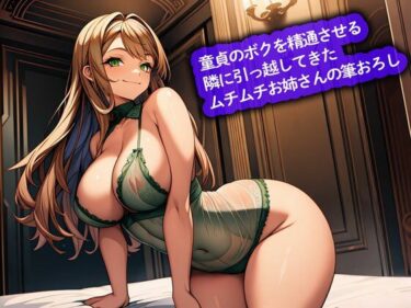 【無料で読める？】【おねショタ】童貞のボクを精通させる隣に引っ越してきたムチムチお姉さんの筆おろし 【こむぎ】