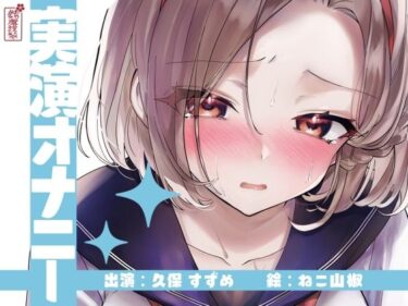 【無料で読める？】【実演オナニー】サクッとシコれるお手軽オナニー音声【久保すずめ】 【ありがた屋】