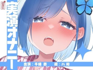 【無料で読める？】【実演オナニー】サクッとシコれるお手軽オナニー音声【千種 蒼】 【ありがた屋】