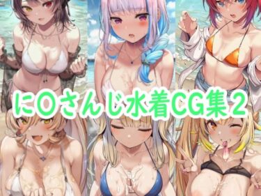 【無料で読める？】に〇さんじ水着CG集2 【reddon】