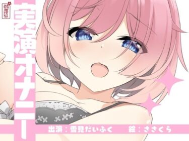 【無料で読める？】【実演オナニー】サクッとシコれるお手軽オナニー音声【雪見だいふく】 【ありがた屋】
