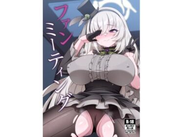【無料で読める？】ファンミーティング 【オルタマ】