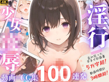 【無料で読める？】【4Kアニメ】超大作！J◯を孕ませるためだけに教師になったサイコ陰キャが、J◯1 学年全員を犯して 支配する100連発！！【鬱勃起】 【yabaiAI】
