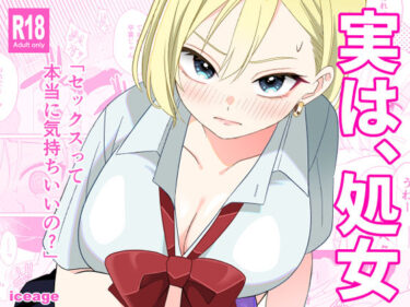 【無料で読める？】実は、処女 【ice age】