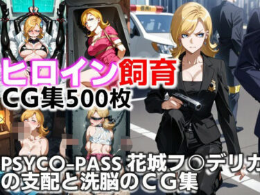 【無料で読める？】ヒロイン飼育  PSYC〇-PASS花城フ○デリカの支配と洗脳のCG集。 【C.C.WORKS】