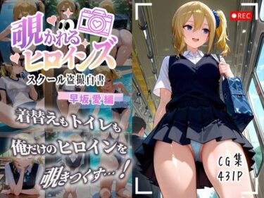 【無料で読める？】覗かれるヒロインズ〜かぐや様〇告らせたい 早坂愛編〜 【けるべろす】