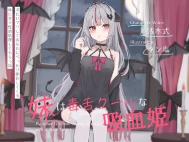 【無料で読める？】妹は毒舌クールな吸血姫〜冷たいフリしてあなたにべったり依存してくる妹に甘々性欲処理してもらう話〜 【オーガミニュータウン】