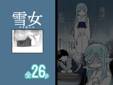 【無料で読める？】雪女 【19kome】
