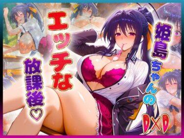 【無料で読める？】姫〇ちゃんのエッチな放課後らいふ 【絶頂イキまくりガール】