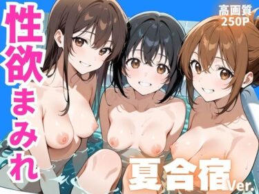 【無料で読める？】性欲まみれ   夏合宿ver. 【かわいいファーム】