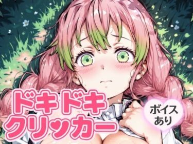 【無料で読める？】ドキドキみつりクリッカー 〜感度3000倍対応〜 【NAI本舗】