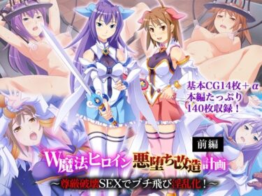 【無料で読める？】W魔法ヒロイン悪堕ち改造計画 前編 〜尊厳破壊SEXでブチ飛び淫乱化！〜 【どろっぷす！】
