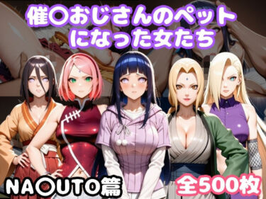 【無料で読める？】催〇おじさんのペットになった女たち NA〇UTO篇 【ルビー】