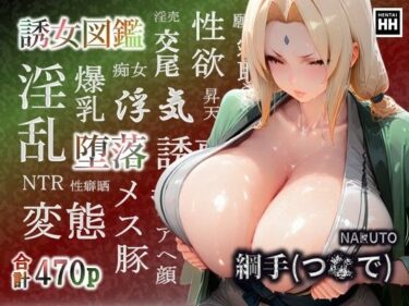 【無料で読める？】誘女図鑑〜純白に潜む淫靡な欲望〜（綱〇） 【HHコーポレーション】