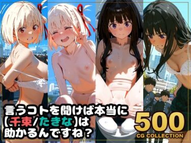 【無料で読める？】【500枚】任務失敗リコリス・リコイル  「言うコトを聞けば本当に【千束・たきな】は助かるんですね？」 【アライアイ】