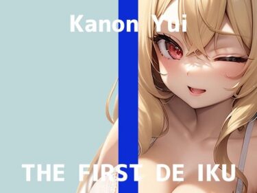 【無料で読める？】【初体験オナニー実演】THE FIRST DE IKU【由比かのん – 鏡の前でオナニー】 【いんぱろぼいす】