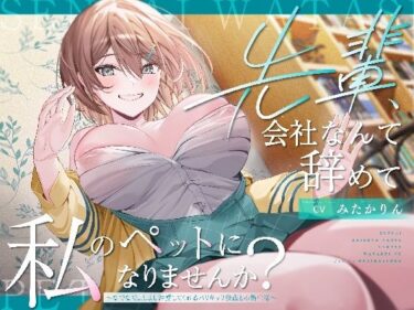 【無料で読める？】【ペット性活】先輩、会社なんて辞めて私のペットになりませんか？〜なでなでよしよし溺愛してくれるバリキャリ後輩との新生活〜 【PixelPlanet】