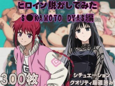 【無料で読める？】『S●KAMOTO DAYS』ヒロイン脱がしてみた ムキムキ色黒モブがヤリたい放題 スマホでも見やすい縦型 シチュエーション＆クオリティ厳選済み300枚！ 【しっぷどっく】