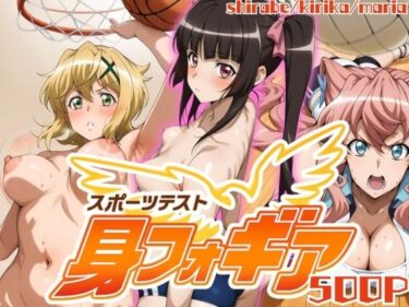 【無料で読める？】【スポーツテスト】身フォギア2 【ぶるん】