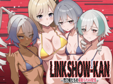 【無料で読める？】LINK SHOW-KAN ―閃刀姫たちの寝取られAV配信― 【猫の耳】