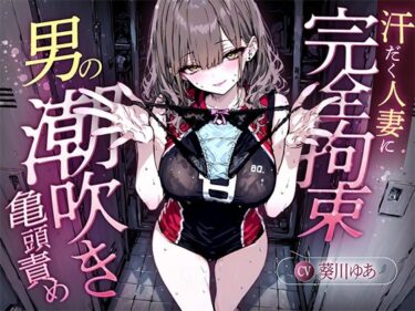 【無料で読める？】【汗染みパンツで亀頭責め×潮吹き拘束】更衣室でママさんバレーの高身長人妻に亀頭を擦られ、精子じゃないモノを噴かされた【男の潮吹きオーガズム】 【快音Club】
